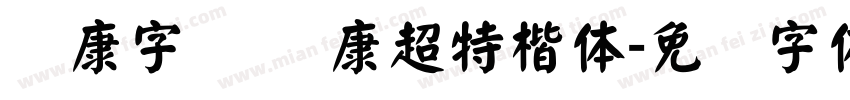 华康字库 华康超特楷体字体转换